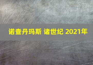 诺查丹玛斯 诸世纪 2021年